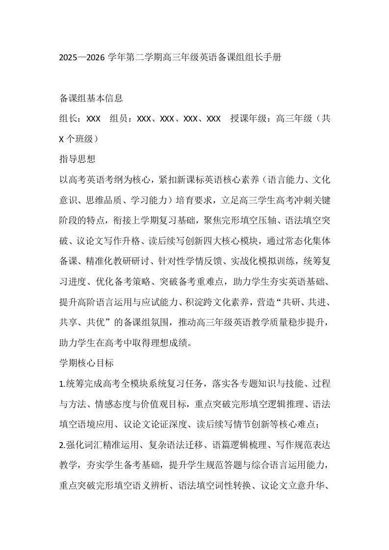 2025—2026学年第二学期高三年级英语备课组组长手册