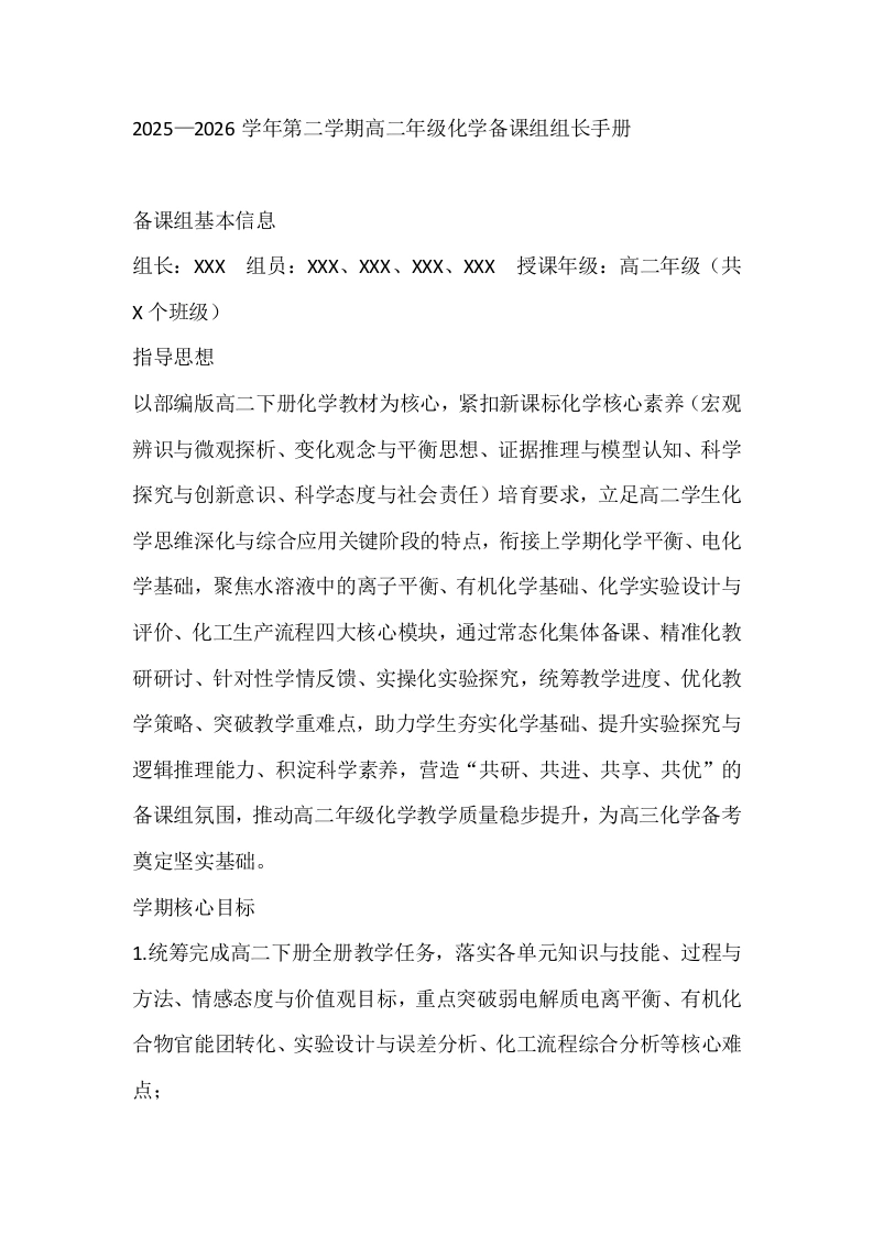 2025—2026学年第二学期高二年级化学备课组组长手册