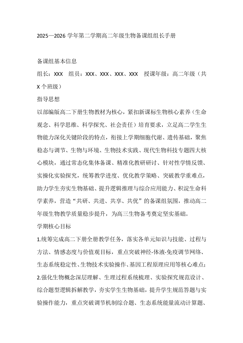 2025—2026学年第二学期高二年级生物备课组组长手册