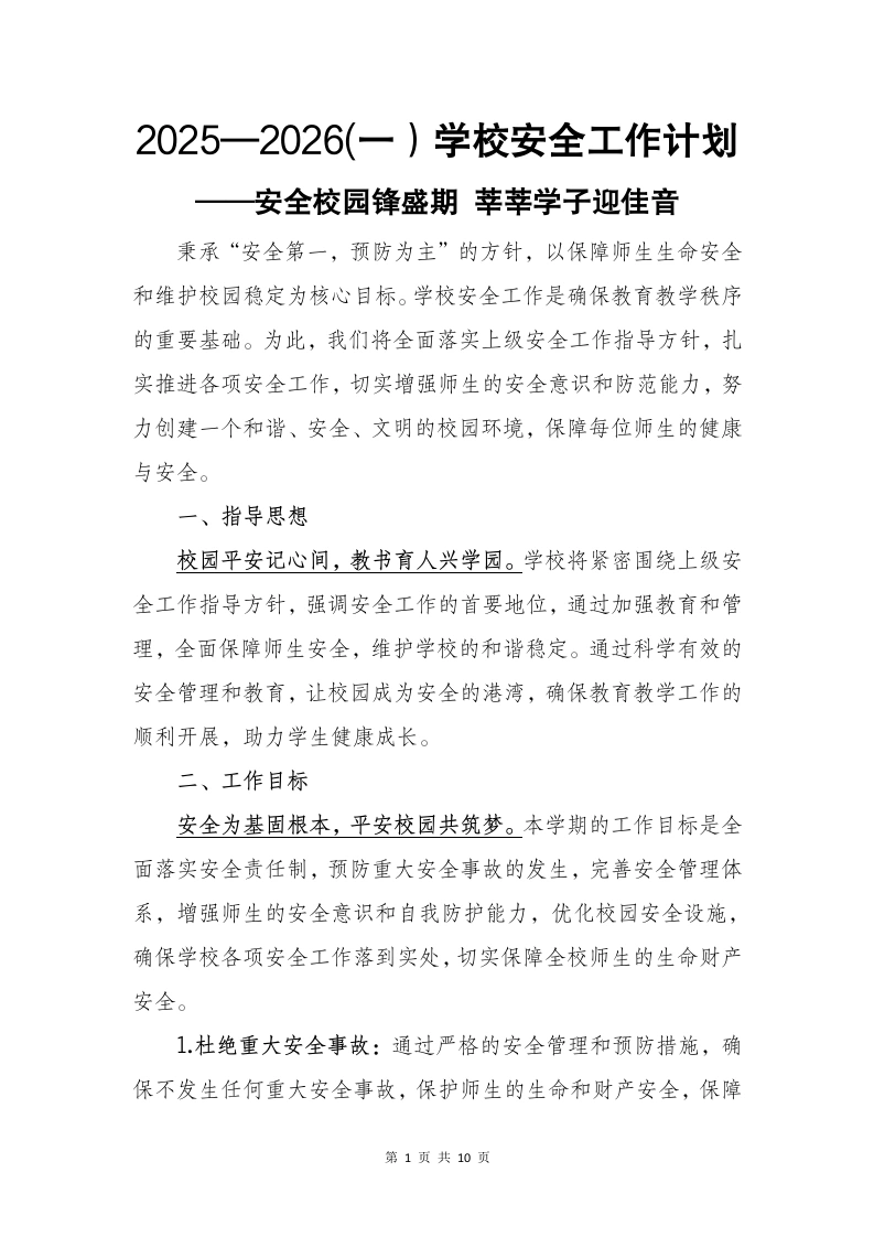 2025—2026秋(第一学期）学校安全工作计划——安全校园锋盛期莘莘学子迎佳音-教务文库