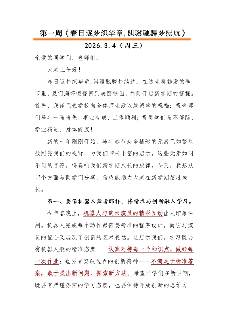 2025—2026第二学期升旗仪式演讲稿(18周)春日逐梦织华章，骐骥驰骋梦续航-教务文库