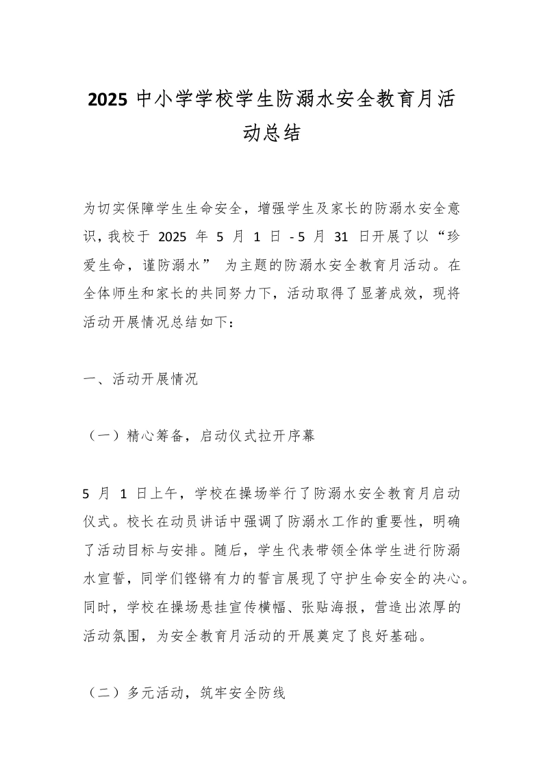 2025中小学学校学生防溺水安全教育月活动总结