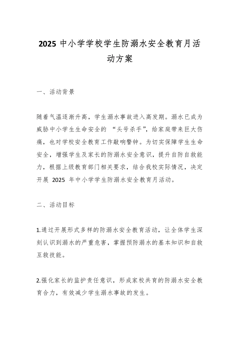 2025中小学学校学生防溺水安全教育月活动方案-教务文库