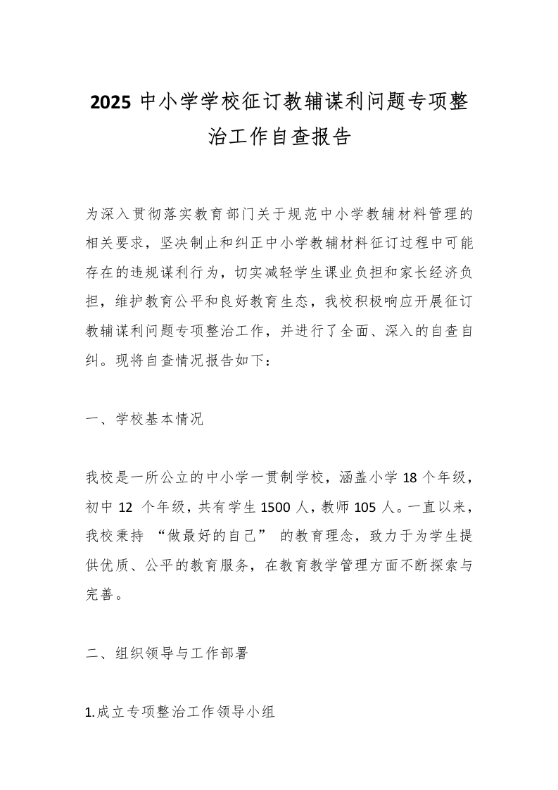2025中小学学校征订教辅谋利问题专项整治工作自查报告-教务文库