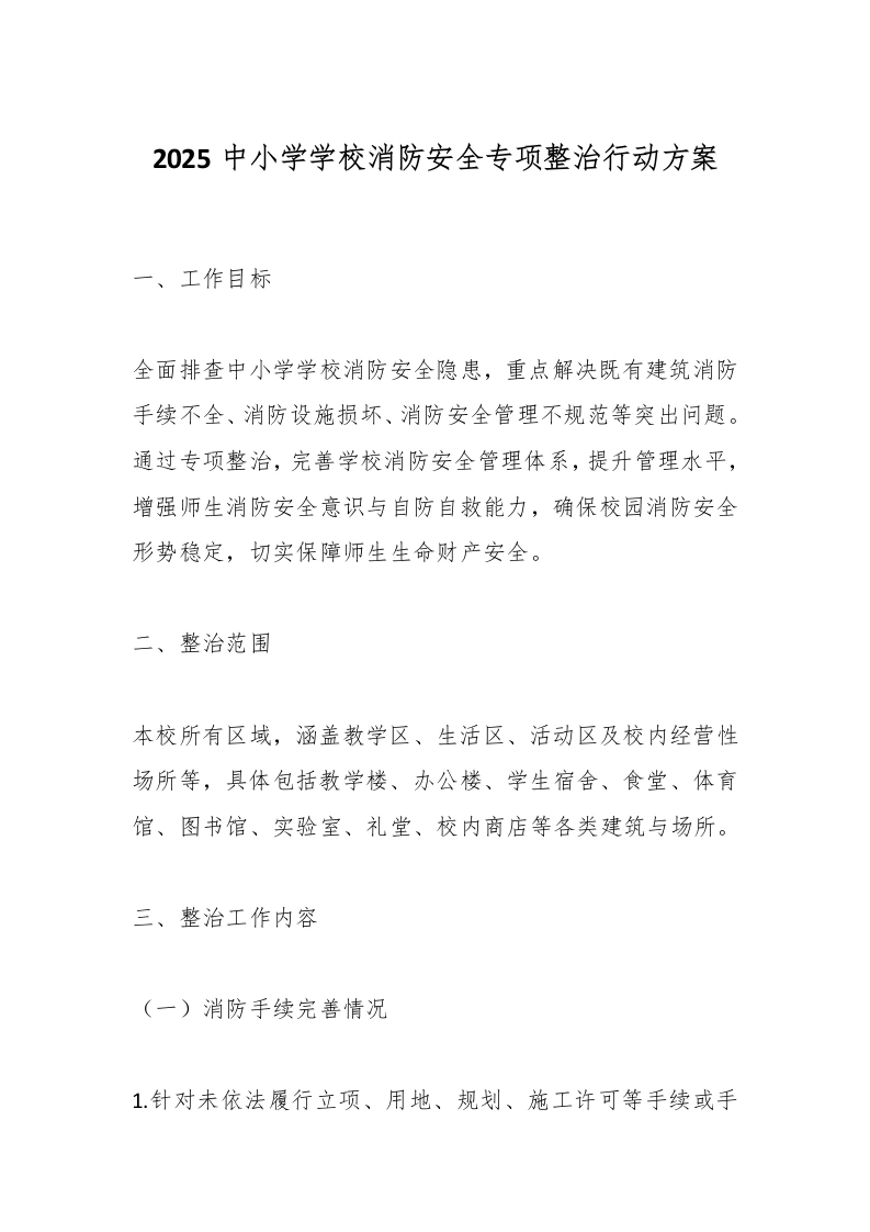 2025中小学学校消防安全专项整治行动方案-教务文库
