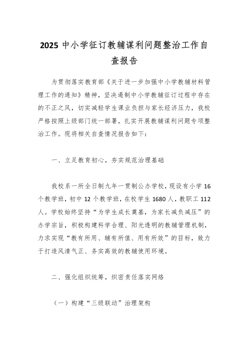 2025中小学征订教辅谋利问题整治工作自查报告-教务文库