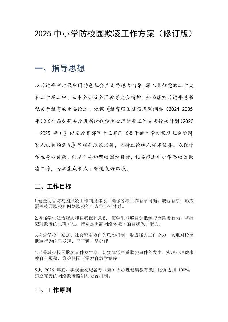2025中小学防校园欺凌工作方案（修订版）-教务文库