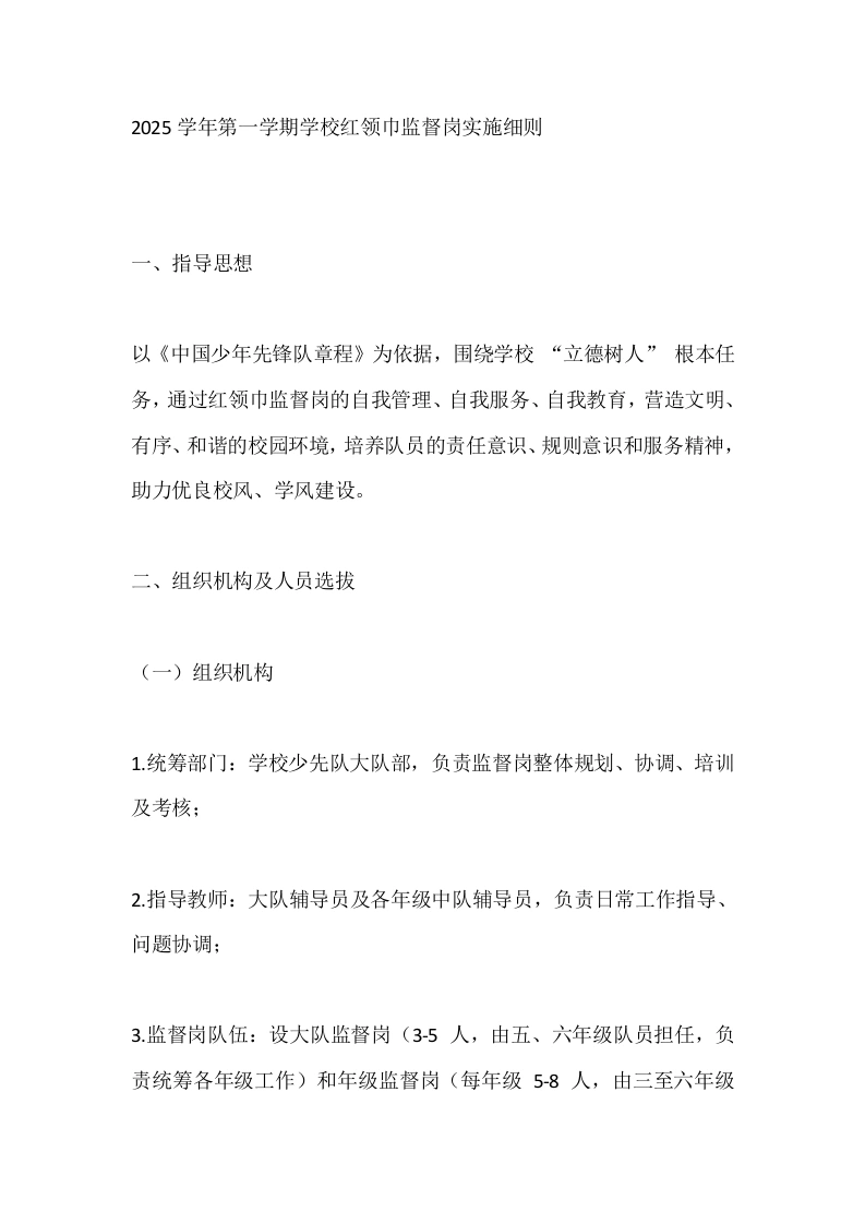 2025学年第一学期学校红领巾监督岗实施细则-教务文库