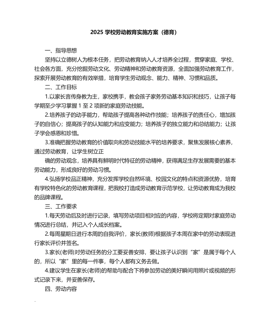 2025学校劳动教育实施方案（德育）-教务文库