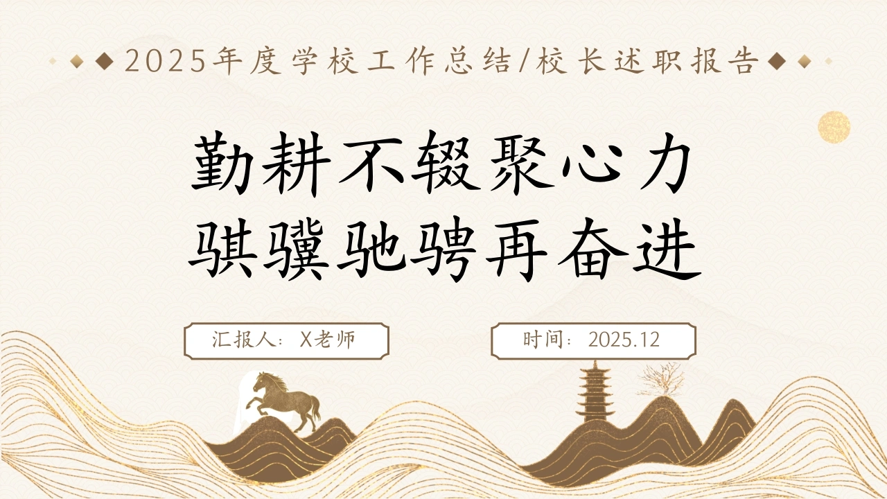 2025学校年度工作总结汇报【校长述职】：勤耕不辍聚心力，骐骥驰骋再奋进