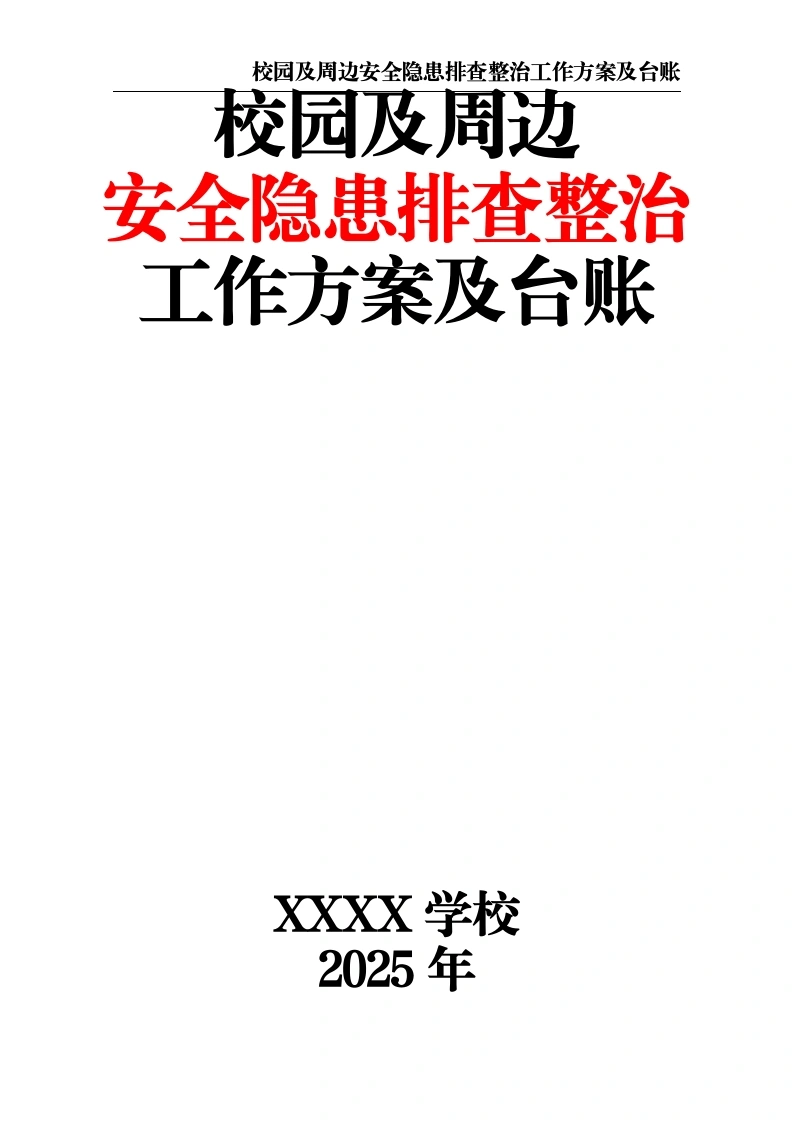 2025学校校园及周边安全隐患排查整治工作方案及台账-教务文库