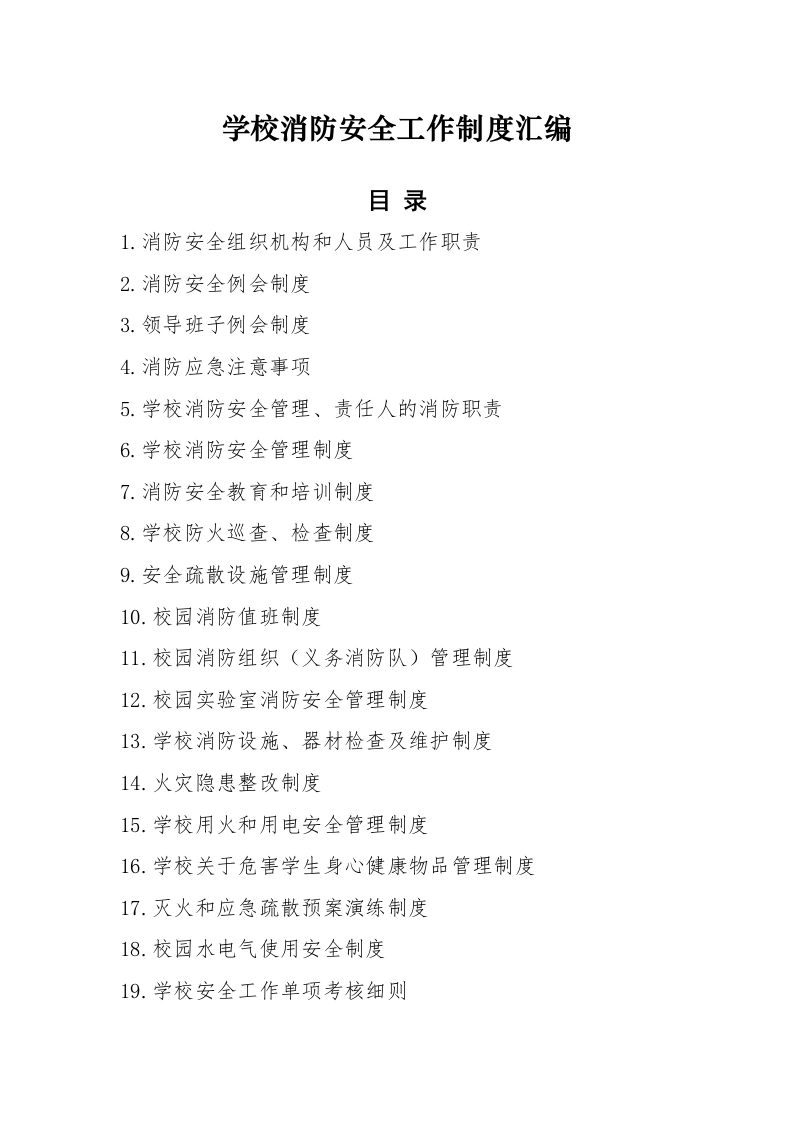 2025学校消防安全制度汇编-教务文库