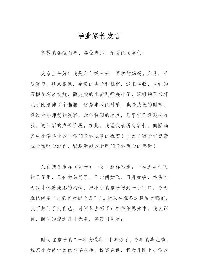 2025小学毕业典礼毕业家长发言-教务文库