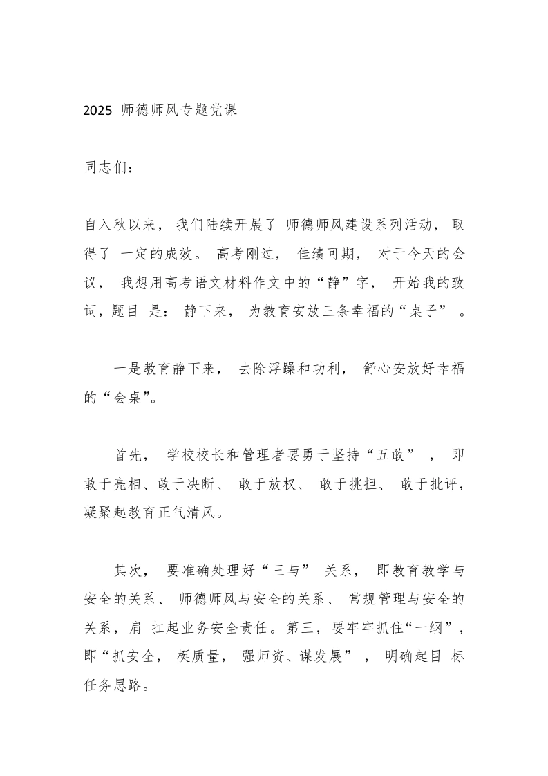 2025师德师风专题党课-教务文库