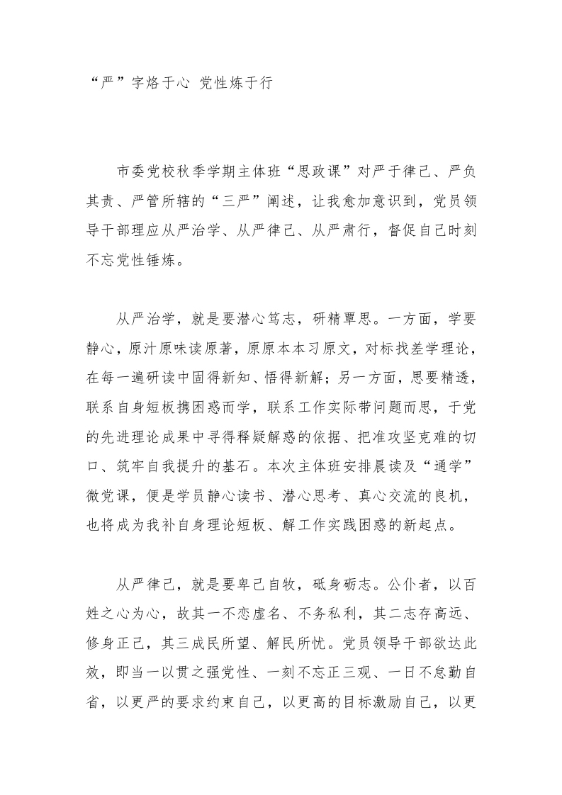 2025年XX市委党校（行政学院）秋季学期主体班学员心得体会：“严”字烙于心党性炼于行-教务文库
