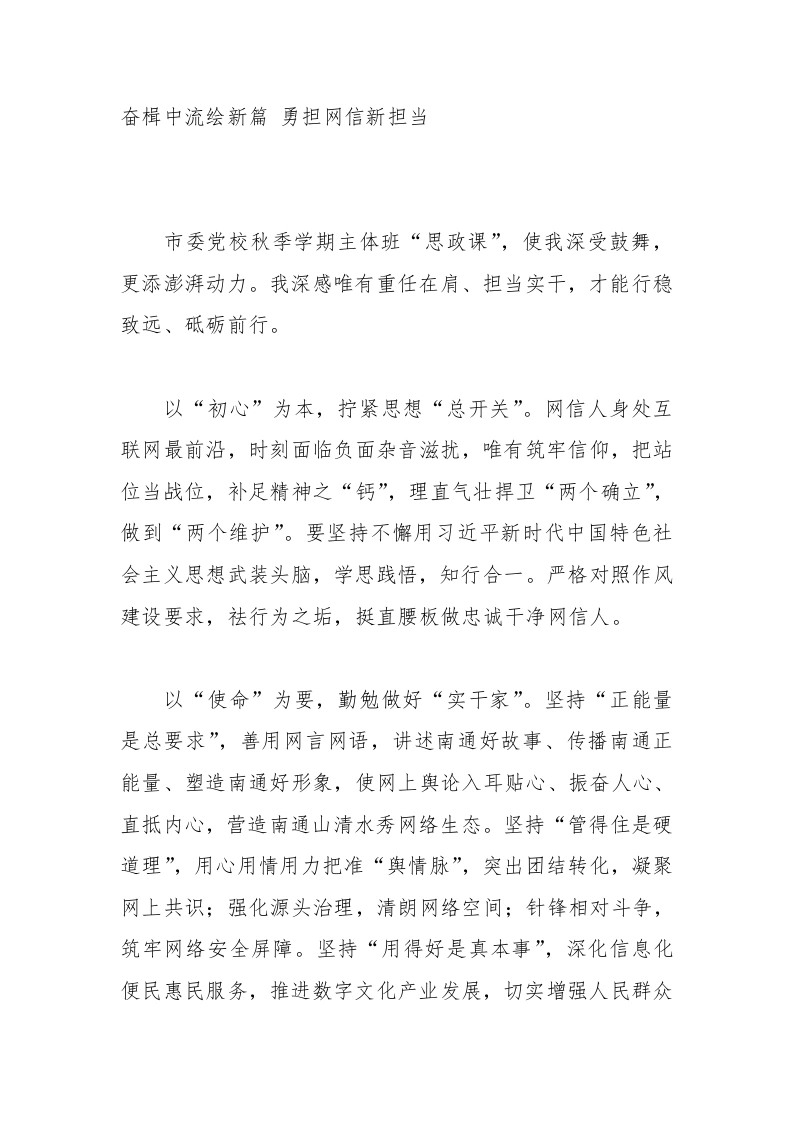 2025年XX市委党校（行政学院）秋季学期主体班学员心得体会：奋楫中流绘新篇勇担网信新担当-教务文库