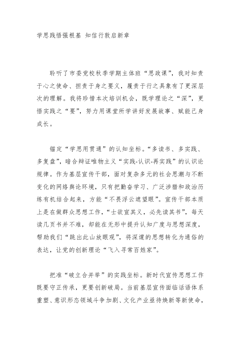2025年XX市委党校（行政学院）秋季学期主体班学员心得体会：学思践悟强根基知信行敦启新章-教务文库