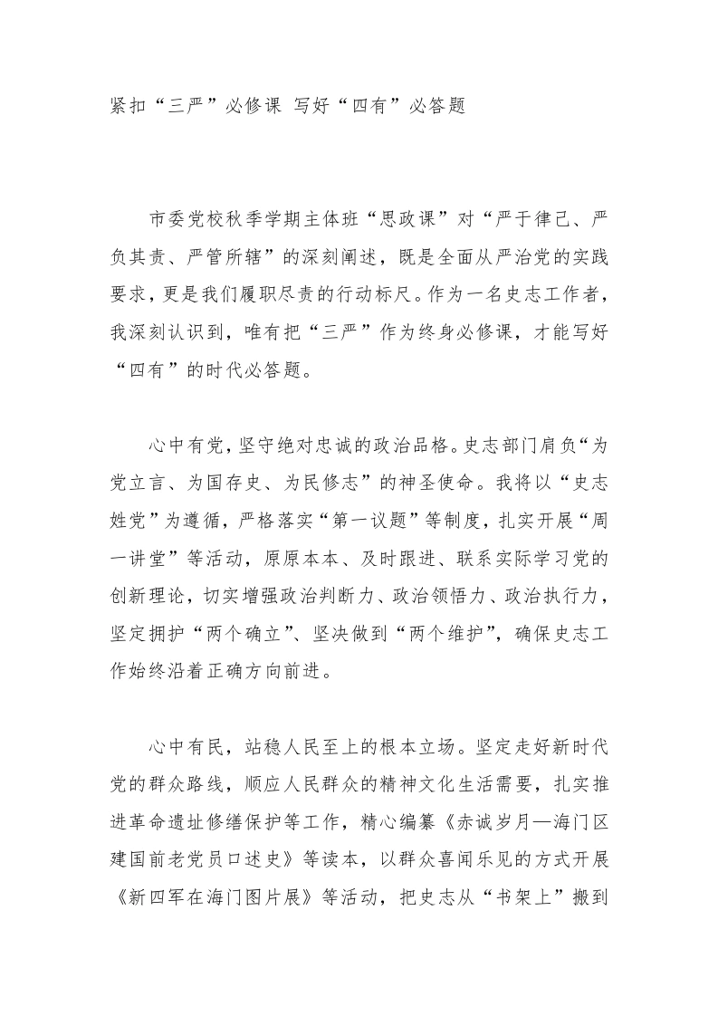 2025年XX市委党校（行政学院）秋季学期主体班学员心得体会：紧扣“三严”必修课写好“四有”必答题-教务文库