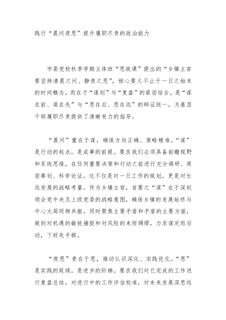 2025年XX市委党校（行政学院）秋季学期主体班学员心得体会：践行“晨问夜思”提升履职尽责的政治能力-教务文库
