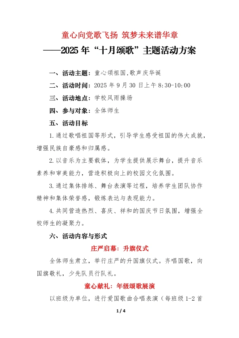2025年“十月颂歌”主题活动方案：童心向党歌飞扬，筑梦未来谱华章