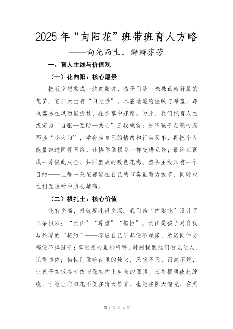 2025年“向阳花”班带班育人方略：向光而生，瓣瓣芬芳