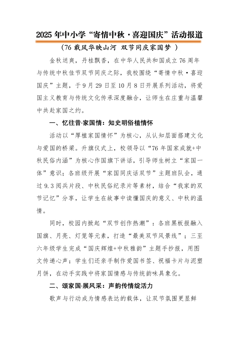 2025年“寄情中秋，喜迎国庆”中秋国庆双节活动报道：76载风华映山河双节同庆家国梦-教务文库