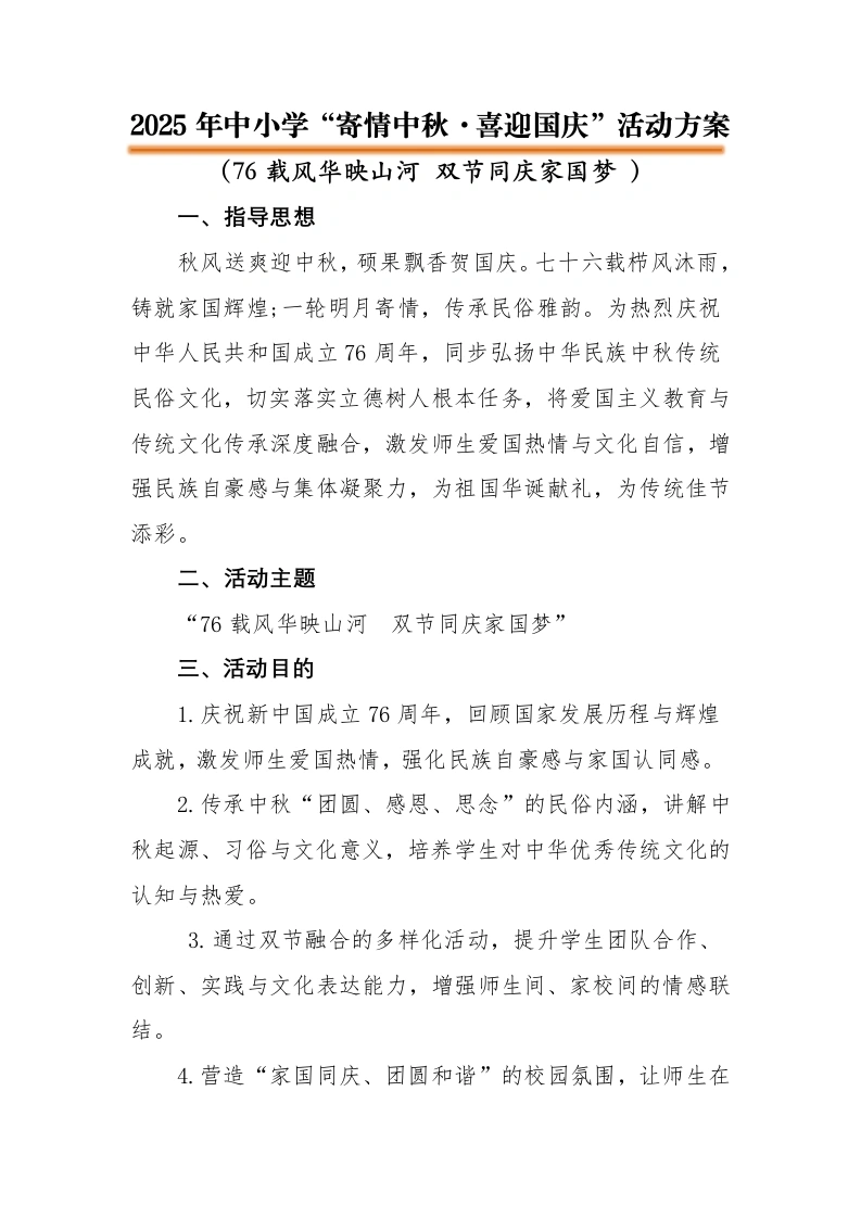 2025年“寄情中秋，喜迎国庆”中秋国庆双节活动方案：76载风华映山河双节同庆家国梦-教务文库