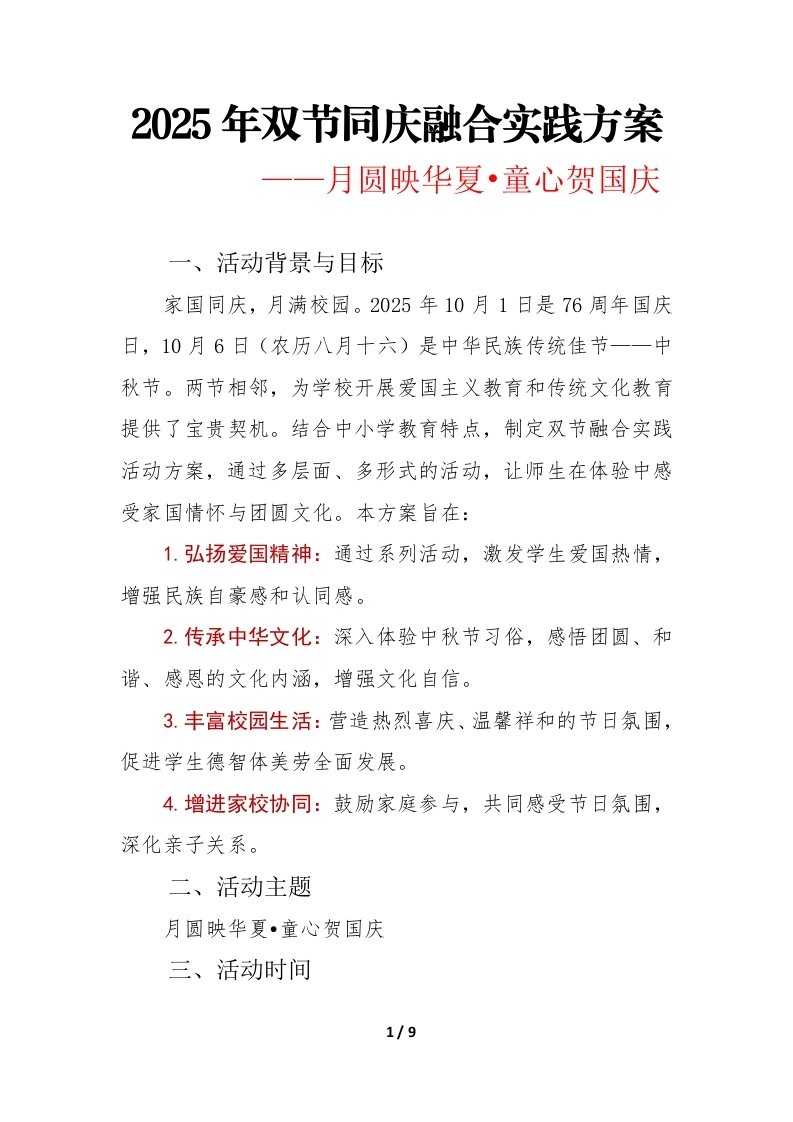 2025年“月圆映华夏•童心贺国庆”中小学双节同庆活动实施方案-教务文库