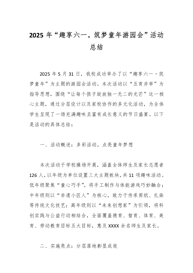 2025年“趣享六一，筑梦童年游园会”活动总结-教务文库