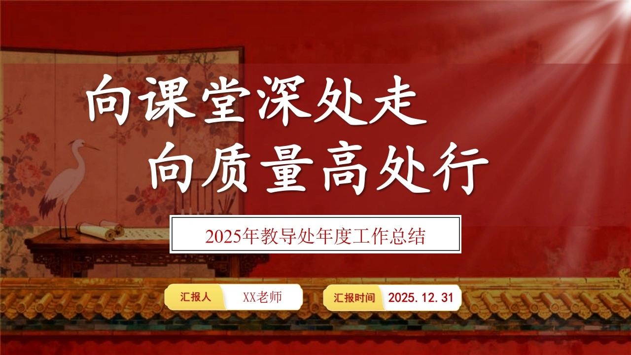 2025年【教导处】年度工作总结：向课堂深处走，向质量高处行-教务文库