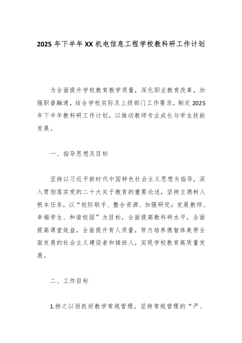 2025年下半年XX机电信息工程学校教科研工作计划-教务文库