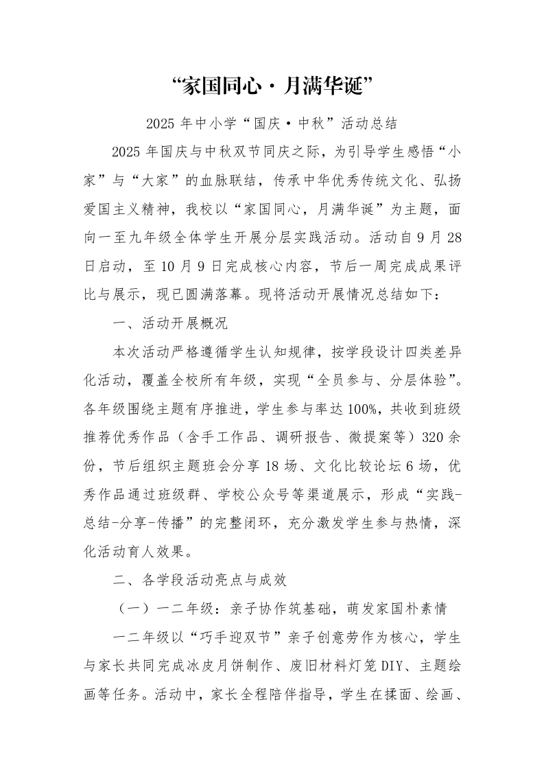 2025年中小学“国庆·中秋”双节活动总结：家国同心，月满华诞-教务文库