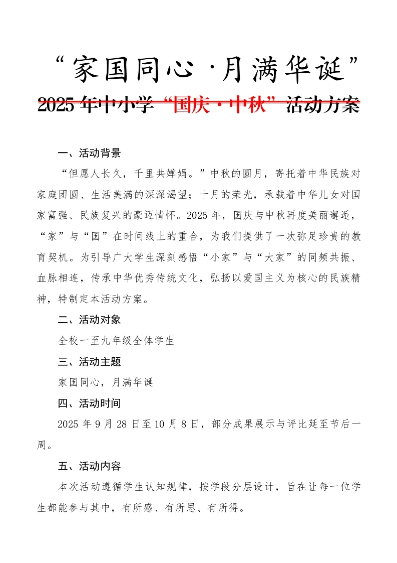 2025年中小学“国庆·中秋”双节活动方案：家国同心，月满华诞-教务文库