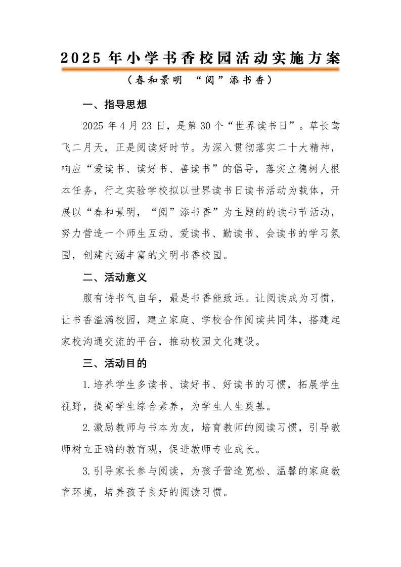 2025年中小学书香校园活动实施方案（一）-教务文库