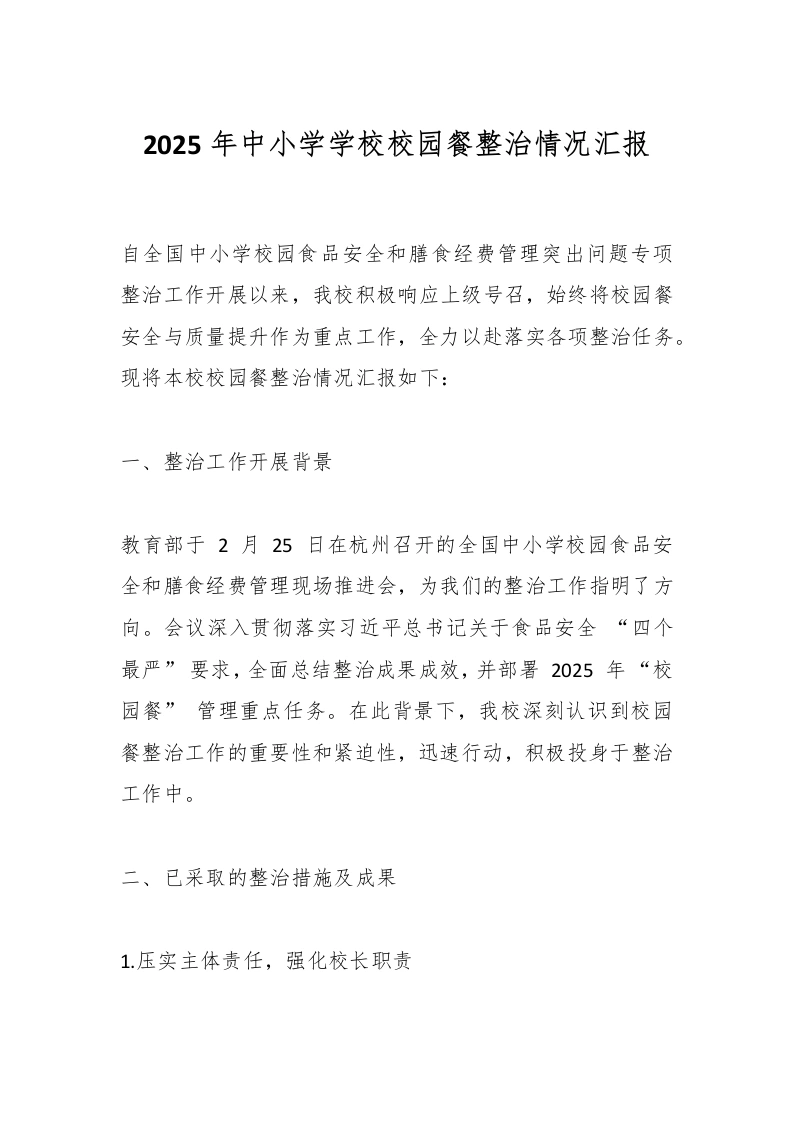 2025年中小学学校校园餐整治情况汇报-教务文库