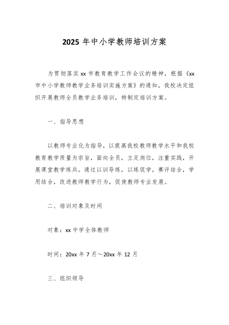 2025年中小学教师培训方案-教务文库