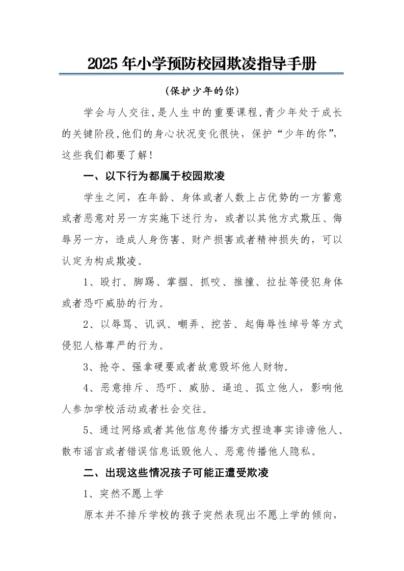 2025年中小学校园欺凌指导手册：保护少年的你-教务文库