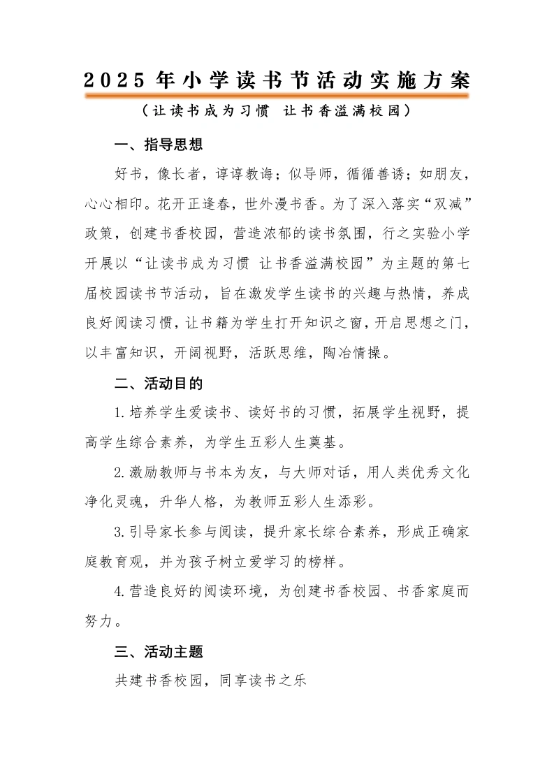 2025年中小学读书节活动方案-教务文库