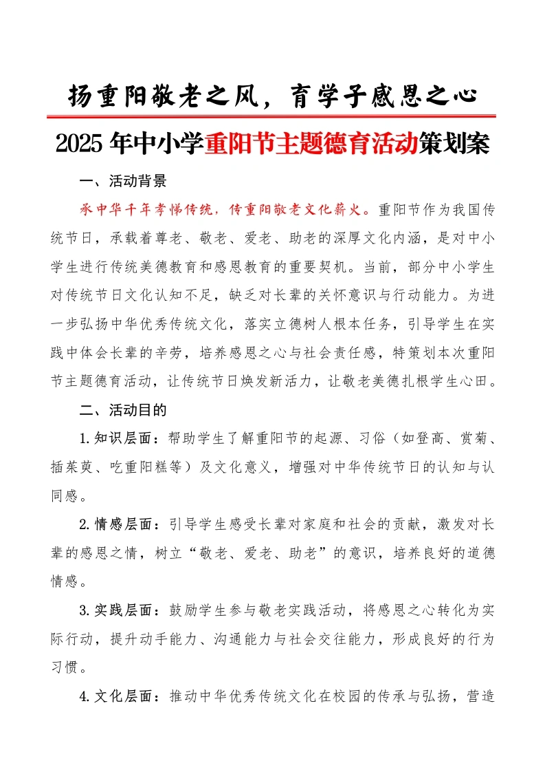 2025年中小学重阳节主题德育活动策划案：扬重阳敬老之风，育学子感恩之心
