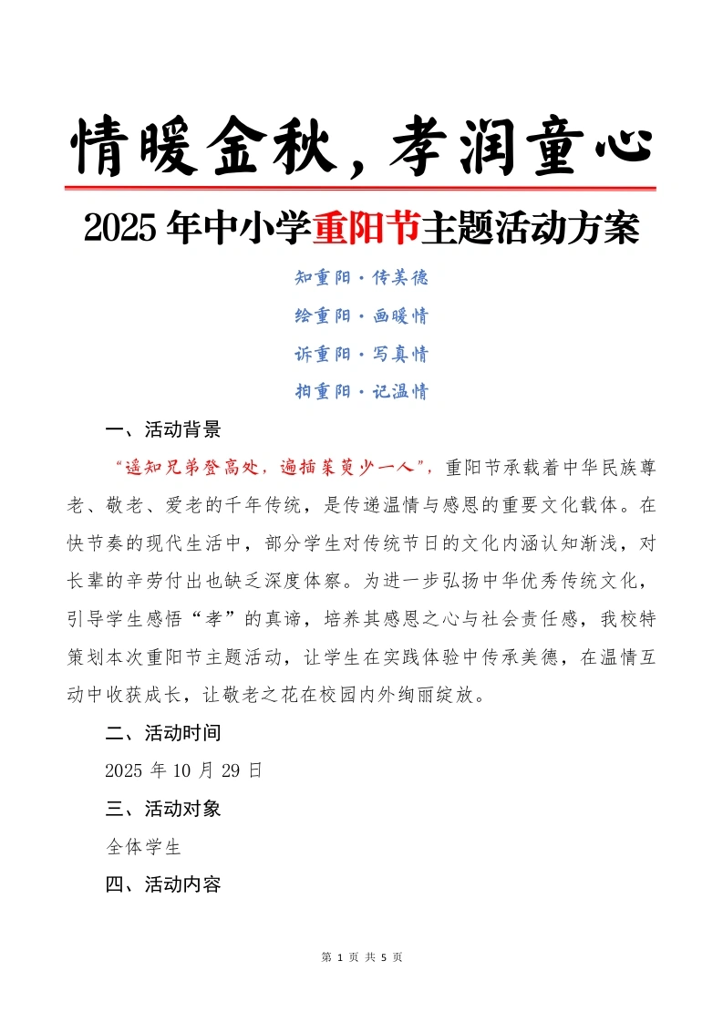 2025年中小学重阳节主题活动方案：情暖金秋，孝润童心-教务文库