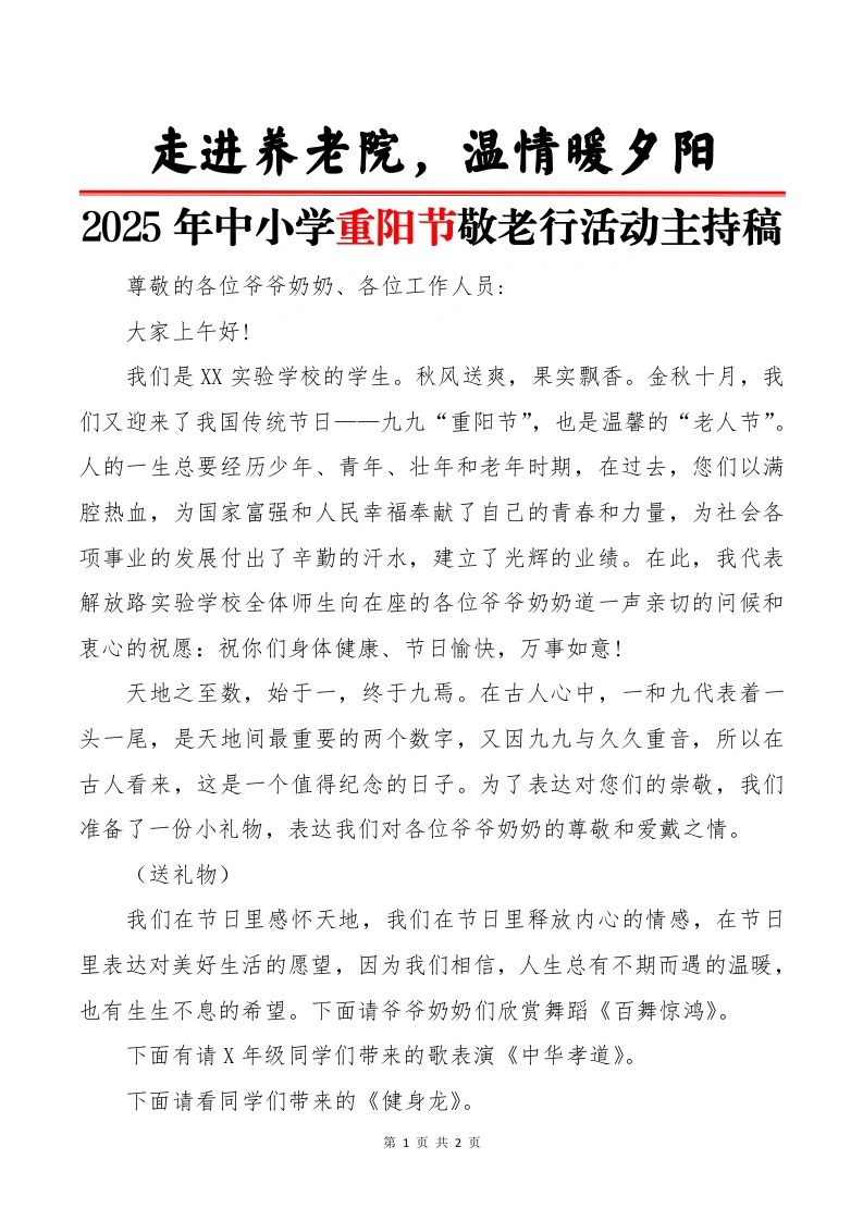 2025年中小学重阳节敬老行活动主持稿：走进养老院，温情暖夕阳