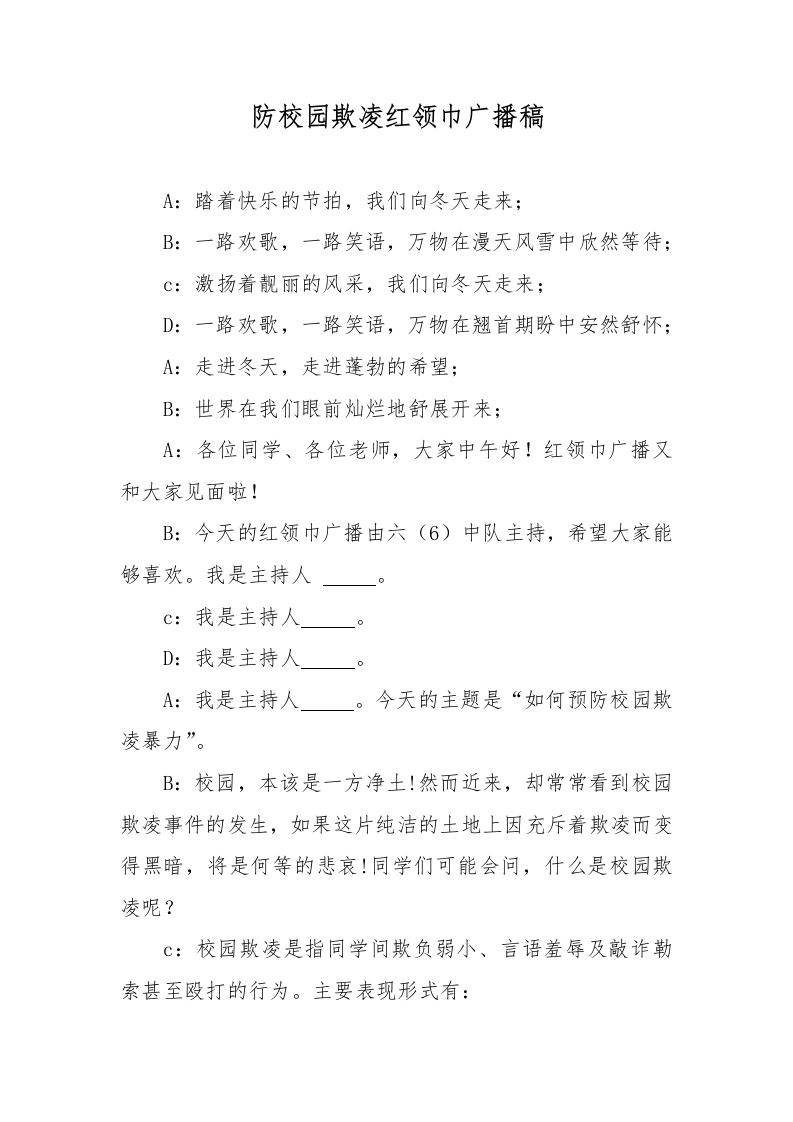 2025年中小学防校园欺凌红领巾广播稿-教务文库