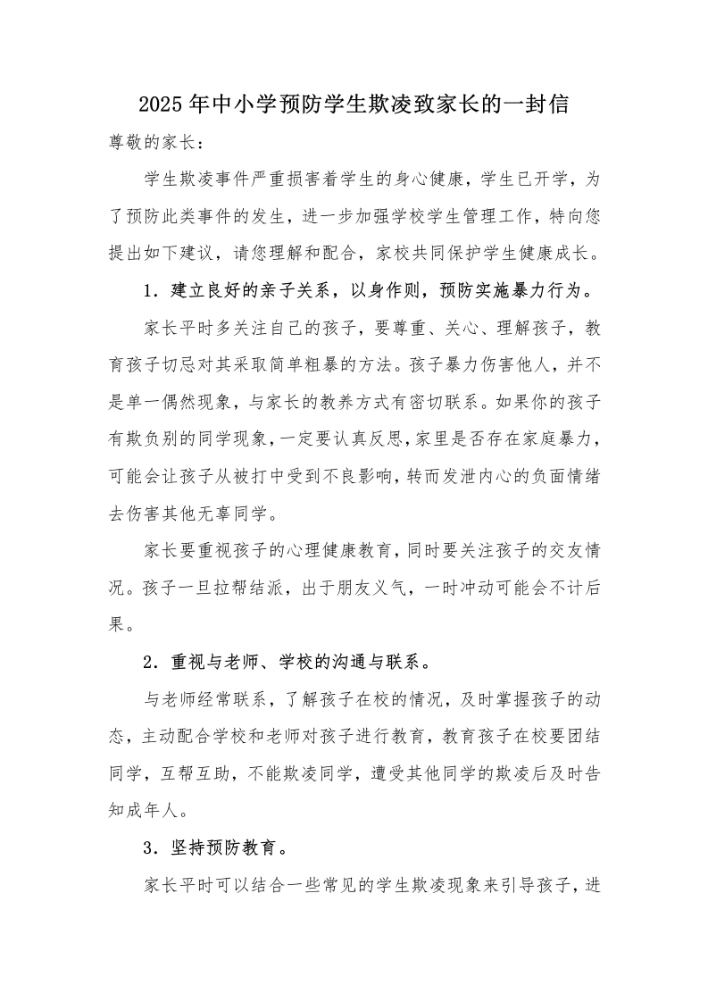 2025年中小学预防学生欺凌致家长的一封信-教务文库