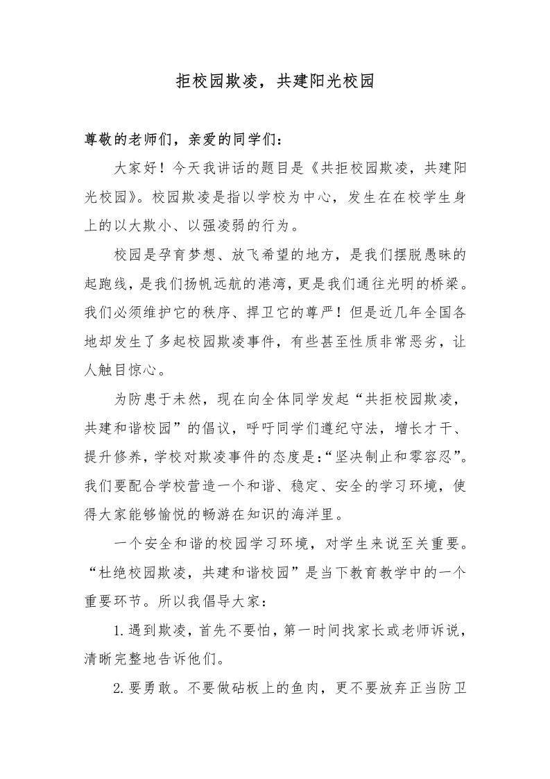 2025年中小学预防校园欺凌国旗下演讲稿：共拒校园欺凌，共建阳光校园-教务文库
