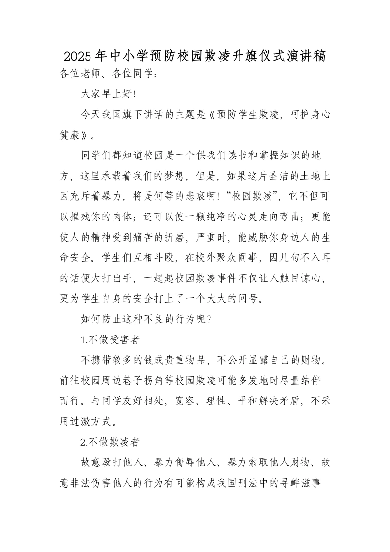 2025年中小学预防校园欺凌国旗下演讲稿：预防学生欺凌，呵护身心健康-教务文库