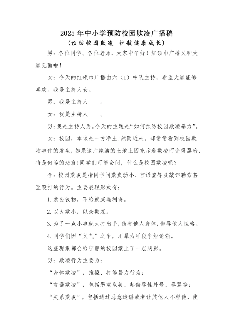 2025年中小学预防校园欺凌红领巾广播稿：预防校园欺凌护航健康成长-教务文库