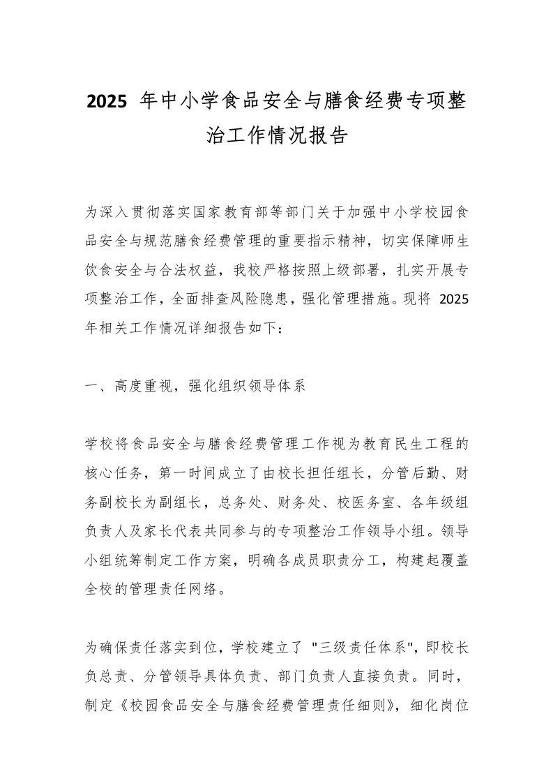2025年中小学食品安全与膳食经费专项整治工作情况报告-教务文库