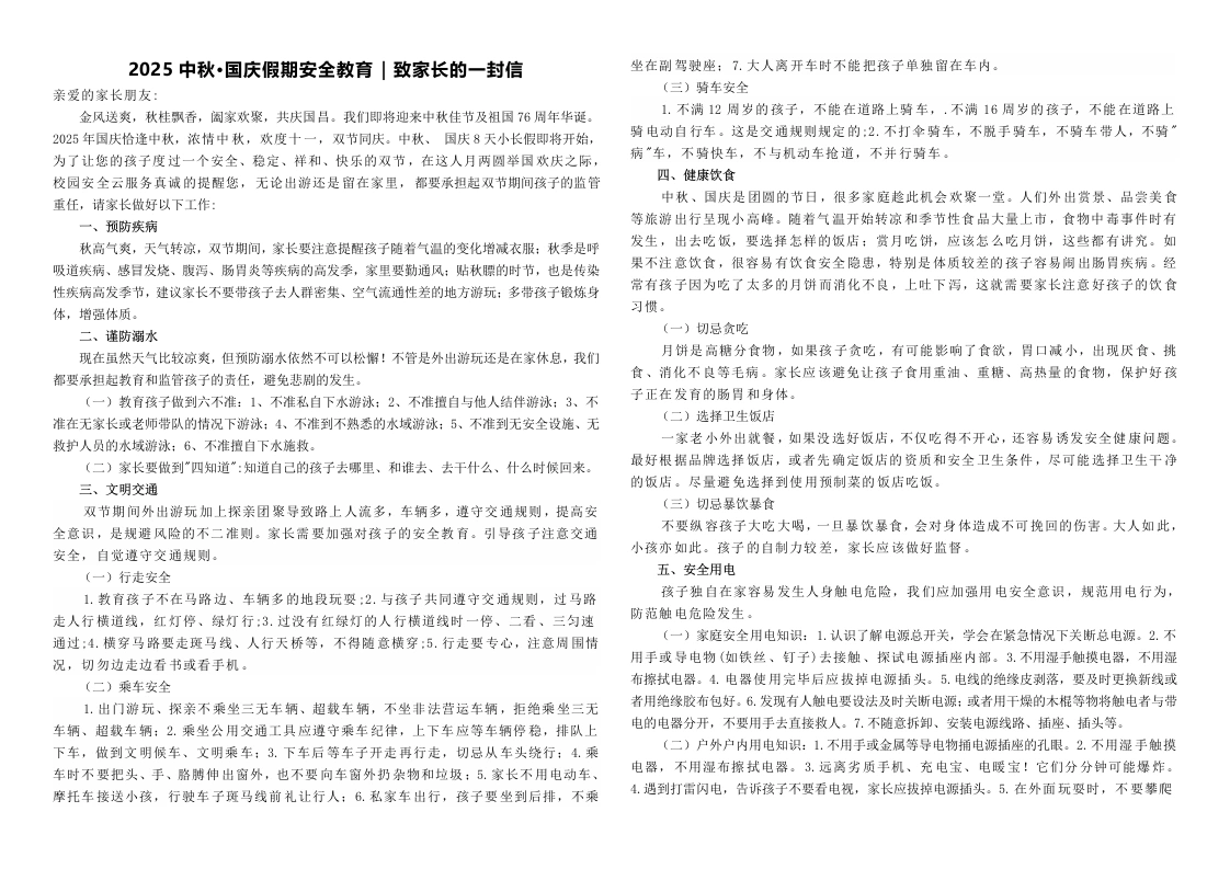 2025年中秋·国庆假期安全教育｜致家长的一封信-教务文库