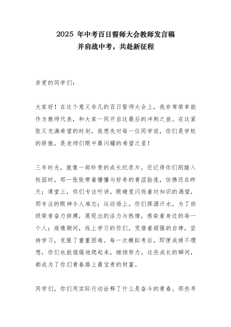 2025年中考百日誓师大会教师发言稿：并肩战中考，共赴新征程