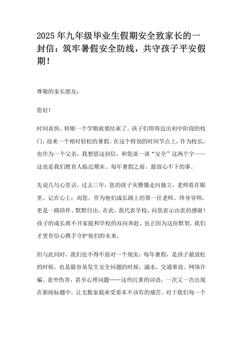 2025年九年级毕业生假期安全致家长的一封信：筑牢暑假安全防线，共守孩子平安假期！-教务文库